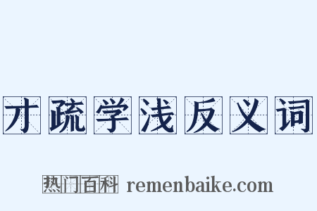 才疏学浅反义词是什么意思的图片